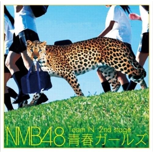 新古品) NMB48(Team N) ／ 青春ガールズ (CD)