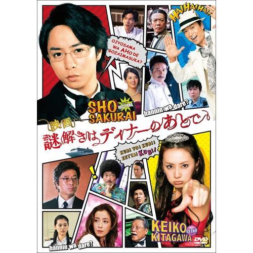 新古品) 櫻井翔 ／ 映画 謎解きはディナーのあとで DVDスタンダード・エディション (DVD)