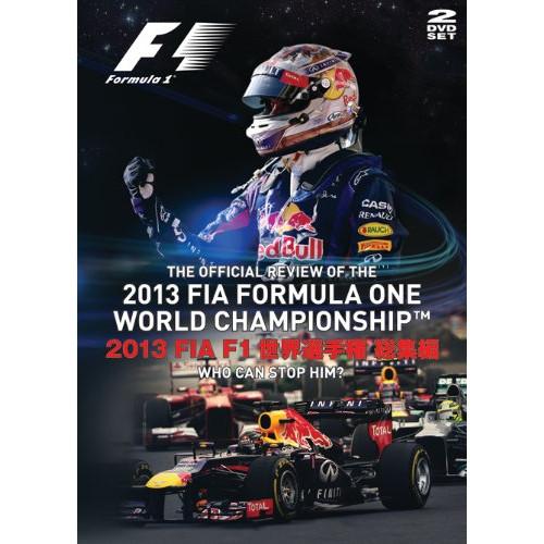 新古品)  ／ 2013 FIA F1 世界選手権総集編 (DVD)