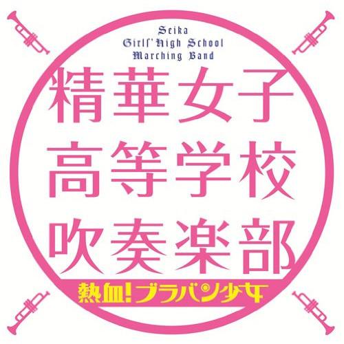 新古品) 精華女子高等学校吹奏楽部 ／ 熱血!ブラバン少女 (CD)