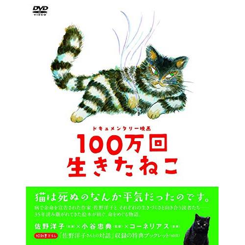 新古品) 佐野洋子 ／ ドキュメンタリー映画 100万回生きたねこ (DVD)