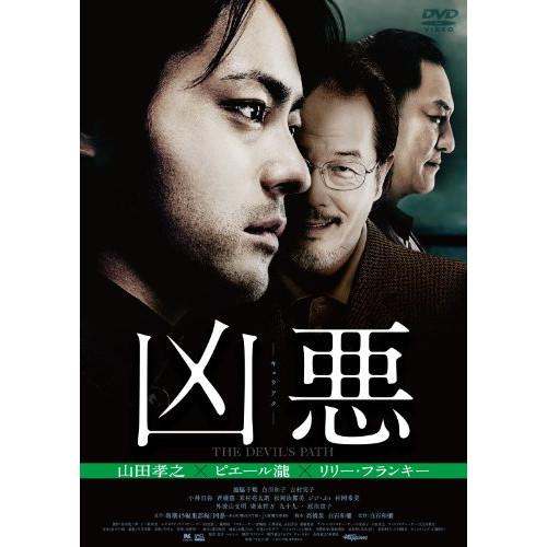 新古品) 山田孝之 ／ 凶悪 (DVD)