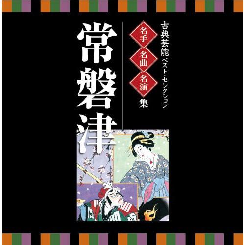 新古品)  ／ <TWIN BEST>名人・名曲・名演奏〜古典芸能ベスト・セレクション「常磐津」 (...