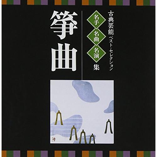 新古品)  ／ <TWIN BEST>名人・名曲・名演奏〜古典芸能ベスト・セレクション「箏曲」 (C...