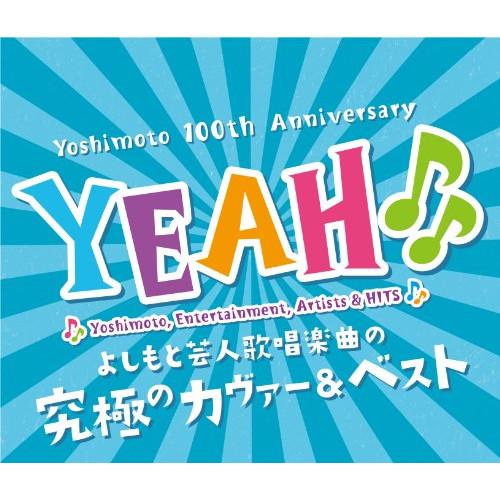 新古品) オムニバス ／ YEAH(音符記号)(音符記号)〜よしもとカヴァー&amp;ベスト〜 (CD)