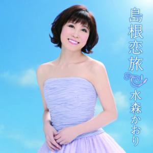 新古品) 水森かおり ／ 島根恋旅 (CD)
