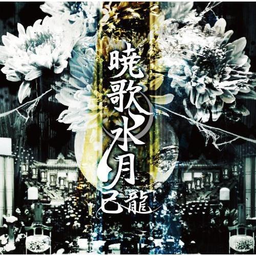 新古品) 己龍 ／ 暁歌水月(初回限定盤)(DVD付) (CD)