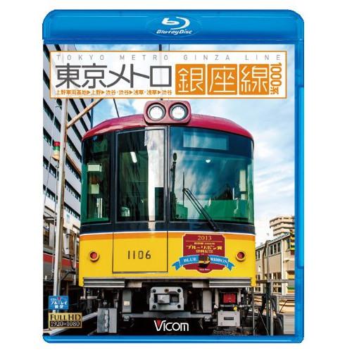 新古品)  ／ 東京メトロ銀座線 1000系 上野検車区〜上野〜渋谷・渋谷〜浅草・浅草〜渋谷(B.....