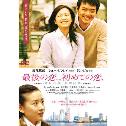 新古品) 渡部篤郎 ／ 最後の恋,初めての恋 (DVD)