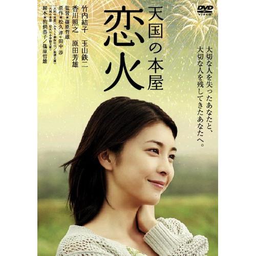 新古品) 竹内結子 ／ 天国の本屋〜恋火 (DVD)