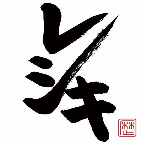 新古品) レキシ ／ レシキ(DVD付) (CD)