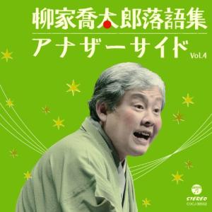 新古品) 柳家喬太郎 ／ 柳家喬太郎落語集〜アナザーサイドVol.4 (CD)