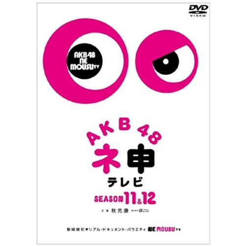 新古品) AKB48 ／ AKB48 ネ申テレビ シーズン11&amp;シーズン12 BOX (DVD)