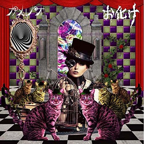 新古品) カメレオ ／ お化け(初回生産限定盤B)(DVD付) (CD)