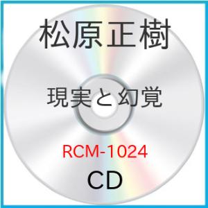 新古品) 松原正樹 ／ 現実と幻覚 (CD)