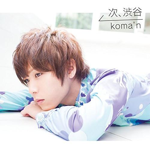新古品) koma’n ／ 次、渋谷(初回限定盤B)(DVD付) (CD)