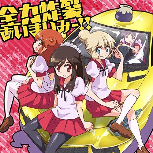 新古品) 大坪由佳(愛)/内田彩(麻衣)/内田真礼(ミイ) ／ 全力炸裂あいまいみー!! (CD)