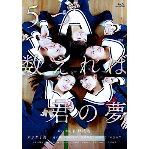 新古品) 東京女子流 ／ 5つ数えれば君の夢(Blu-ray Disc) (Blu-ray)