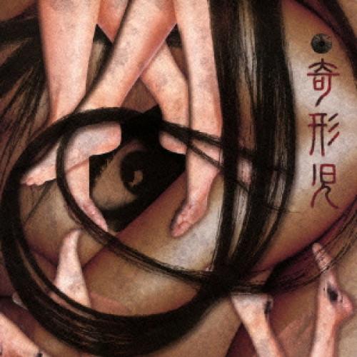 新古品) 奇形児 ／ 脱・人間 紛いモノの狂気は世の中を不快にさせるただの糞 (CD)