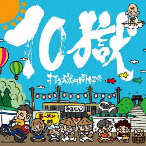 新古品) 打首獄門同好会 ／ 10獄〜TENGOKU〜 (CD)