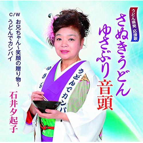 新古品) 石井夕起子 ／ さぬきうどんゆさぶり音頭 (CD)