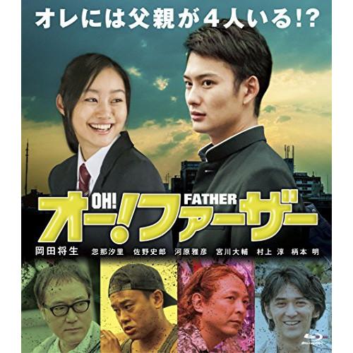新古品) 岡田将生 ／ オー!ファーザー(Blu-ray Disc) (Blu-ray)