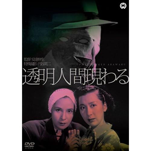 新古品) 喜多川千鶴 ／ 透明人間現わる (DVD)