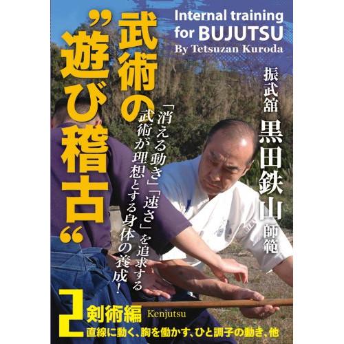 新古品) 黒田鉄山 ／ 振武舘黒田鉄山師範 武術の“遊び稽古”Vol.2 剣術編 (DVD)