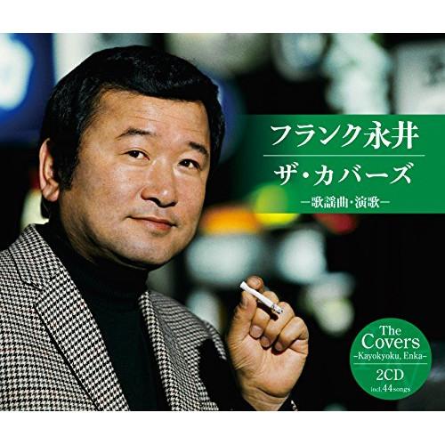 新古品) フランク永井 ／ フランク永井 ザ・カバーズ(歌謡曲・演歌) (CD)