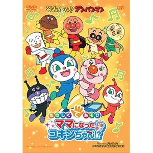 新古品) アンパンマン ／ それいけ!アンパンマン たのしくてあそび ママになったコキンちゃん!? (DVD)