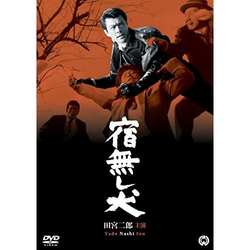 新古品) 田宮二郎 ／ 宿無し犬 (DVD)