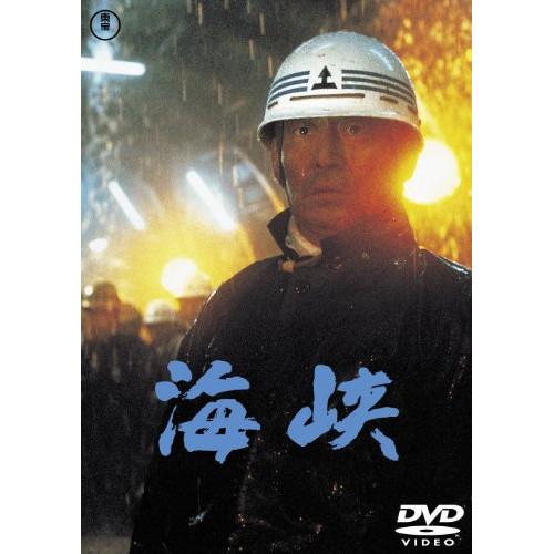 新古品) 高倉健 ／ 海峡 [東宝DVD名作セレクション] (DVD)