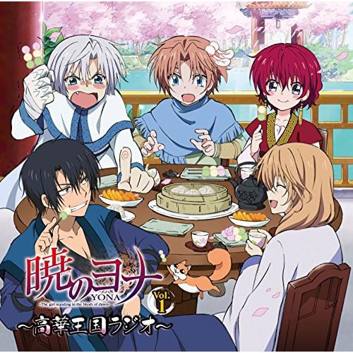 新古品) 前野智昭/小林裕介 ／ ラジオCD 暁のヨナ〜高華王国ラジオ〜 Vol.1 (CD)