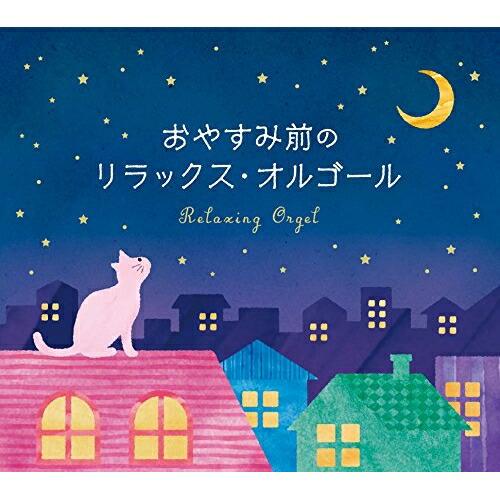新古品) オルゴール ／ おやすみ前のリラックス・オルゴール (CD)