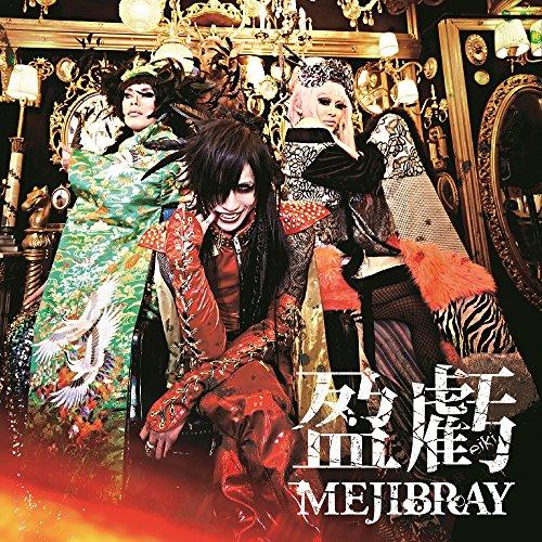 新古品) MEJIBRAY ／ 盈虧 (CD)