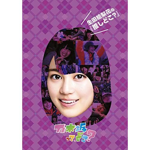 新古品) 乃木坂46 ／ 生田絵梨花の『推しどこ?』 (DVD)