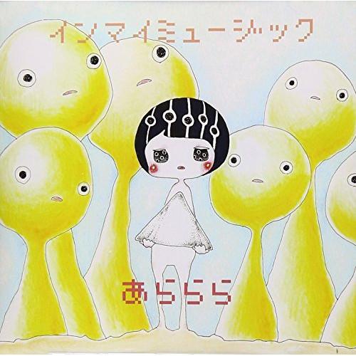 新古品) あららら ／ インマイミュージック (CD)