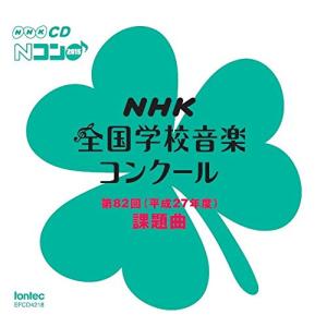 新古品) ／ 第82回(平成27年度)NHK全国学校音楽コンクール課題曲 (CD)