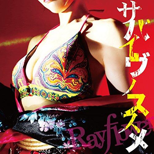 新古品) Rayflower ／ サバイヴノススメ(初回限定盤)(DVD付) (CD)