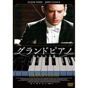 新古品) イライジャ・ウッド ／ グランドピアノ〜狙われた黒鍵〜 スペシャル・プライス (DVD)｜vanda