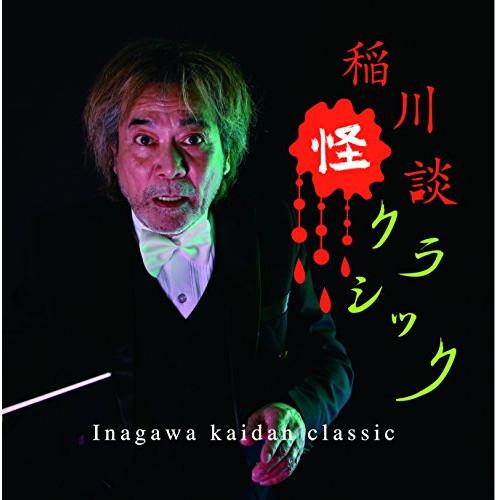 新古品) オムニバス ／ 稲川怪談クラシック (CD)