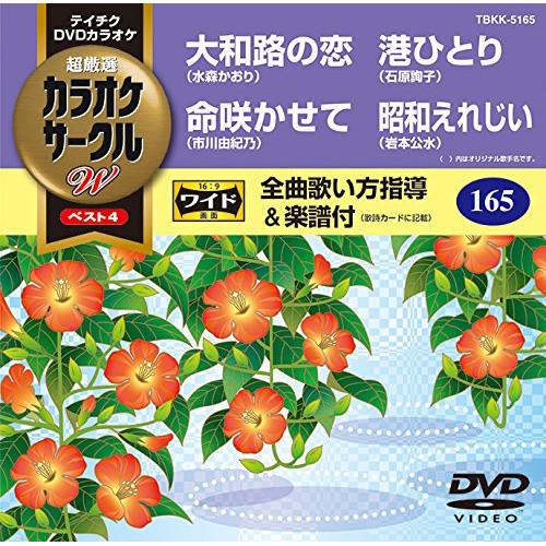 新古品) DVDカラオケ ／ 大和路の恋/命咲かせて/港ひとり/昭和えれじい (DVD)
