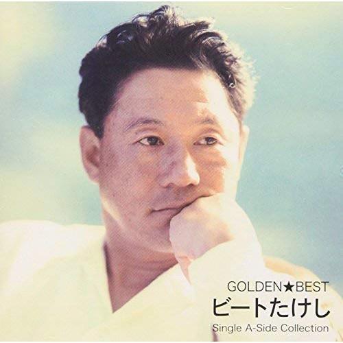新古品) ビートたけし ／ ゴールデン☆ベスト ビートたけし (CD)