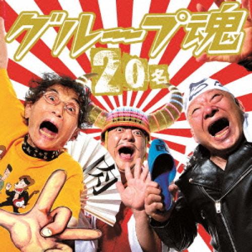 新古品) グループ魂 ／ 20名(初回生産限定盤)(DVD付) (CD)