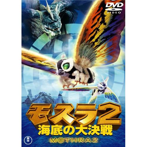 新古品) 小林恵 ／ モスラ2 海底の大決戦 [東宝DVD名作セレクション] (DVD)