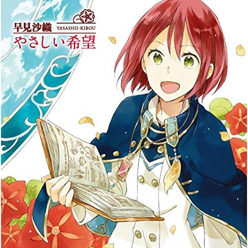 新古品) 早見沙織 ／ やさしい希望(TVアニメ『赤髪の白雪姫』OPテーマ)(アニメ盤)(DVD付)...