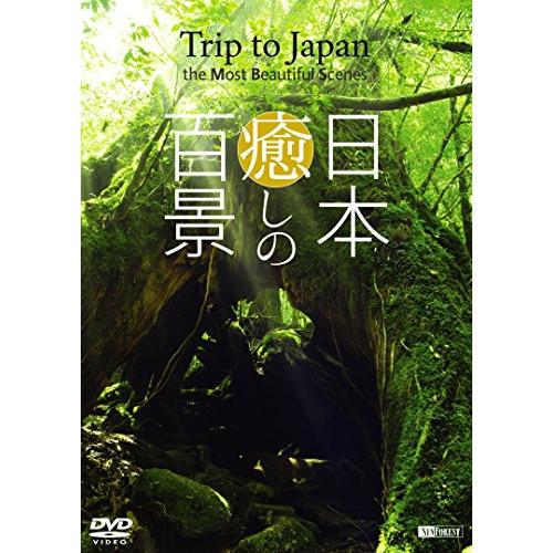 新古品)  ／ 日本 癒しの百景 Trip to Japan, the Most Beautif.....