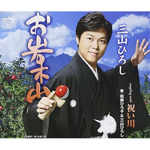 新古品) 三山ひろし ／ お岩木山(Type-C) (CD)
