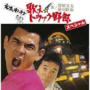 新古品) 菅原文太/愛川欽也 ／ 歌え!!トラック野郎 スペシャル (CD)