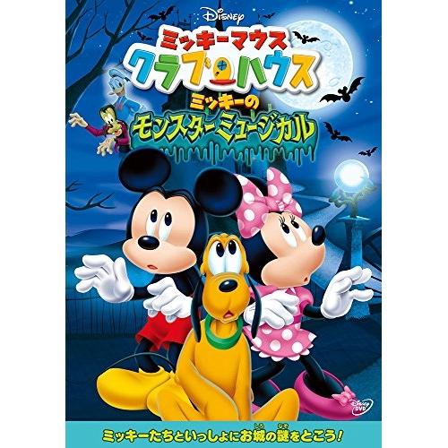 新古品) ディズニー ／ ミッキーマウス クラブハウス/ミッキーのモンスターミュージカル (DVD)